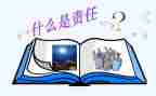 写责任的作文600字6篇