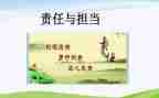 一个有责任心的人作文8篇