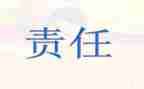 责任在我的作文7篇