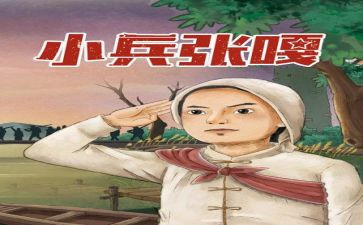 关于《小兵张嘎》的读后感5篇