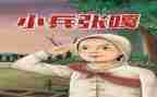 关于《小兵张嘎》的读后感5篇