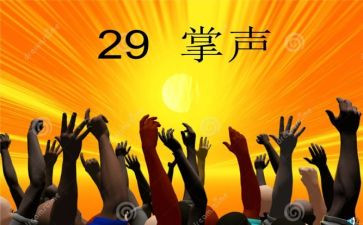 人需要掌声作文7篇