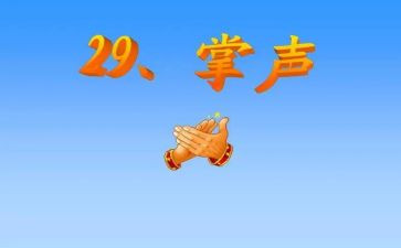 掌声有关的作文参考6篇