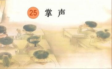 掌声作文600字优秀作文6篇