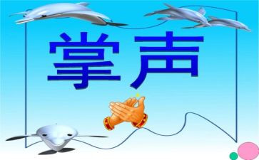掌声作文范文8篇