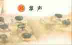 掌声作文600字优秀作文6篇