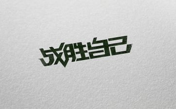 我战胜胆怯作文400字5篇