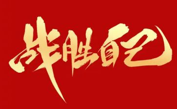 我战胜了自己作文500字作文7篇