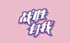 我战胜了自己作文600字5篇