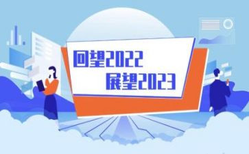 回顾2023展望2023作文600字6篇