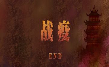 众志成城战疫情作文5篇