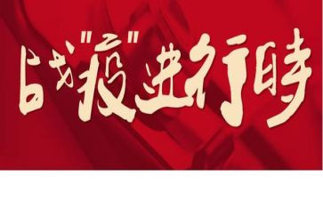 对战疫情的作文6篇
