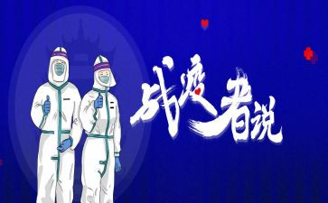 观看战疫心得5篇