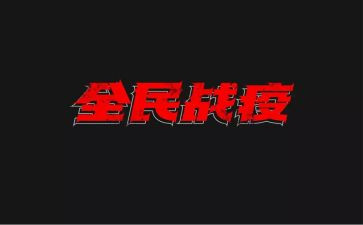 关于战疫情的作文7篇
