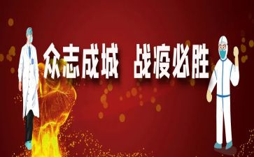 战疫情学习心得体会8篇