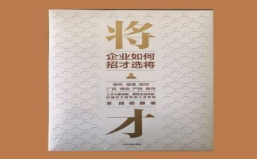 招才选将的心得体会总结8篇