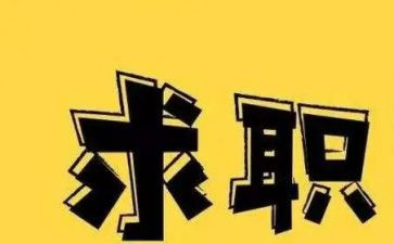 大学找工作心得体会7篇