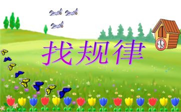 数学找规律幼儿园教案6篇