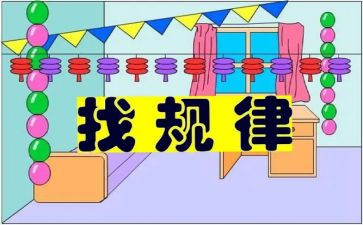 大班排序找规律教案8篇