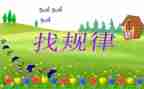 数学找规律幼儿园教案6篇