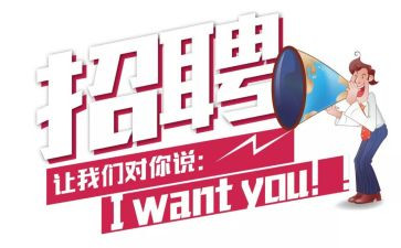对招聘的心得体会6篇