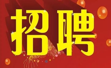 招聘的述职报告7篇