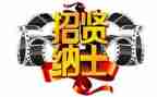 对招聘工作的心得体会5篇