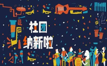 招新活动总结优秀8篇