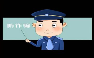 反诈骗600字心得体会5篇