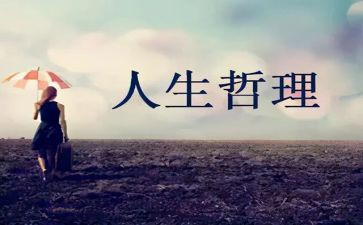 人生哲理作文最新7篇