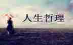 人生哲理作文最新7篇