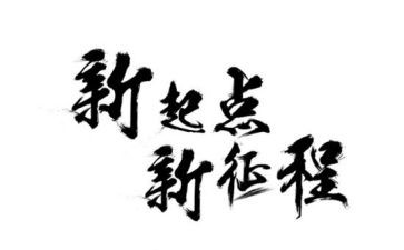新征程面对面心得体会8篇