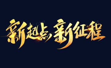 关于新征程的演讲稿7篇