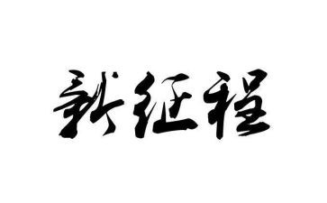 征程作文最新6篇