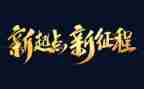 征程作文8篇