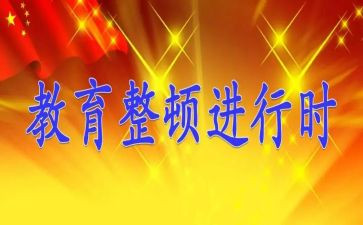 教育整顿周心得体会7篇