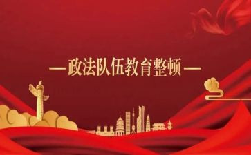 三讲三整顿心得体会5篇