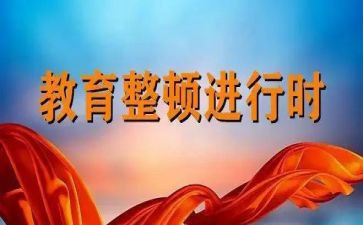 关于整顿周的心得体会7篇