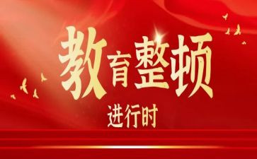 教育整顿讲话稿8篇