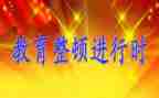 教育整顿周心得体会7篇
