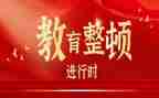 教育整顿讲话稿8篇