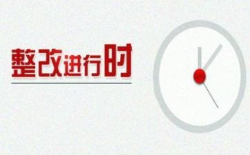 酒的整改报告推荐8篇