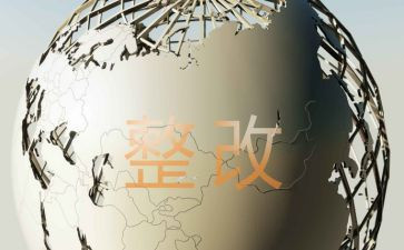 作风整顿整改报告7篇
