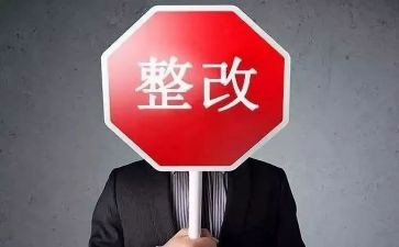 整改工作报告通用7篇