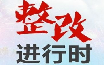 整改报告范文整改报告范文最新8篇