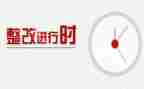 酒的整改报告推荐8篇