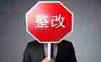 整改工作报告通用7篇