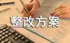 医疗垃圾整改报告6篇
