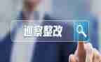 问题整改报告精选7篇