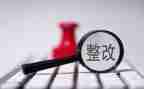 酒的整改报告通用6篇